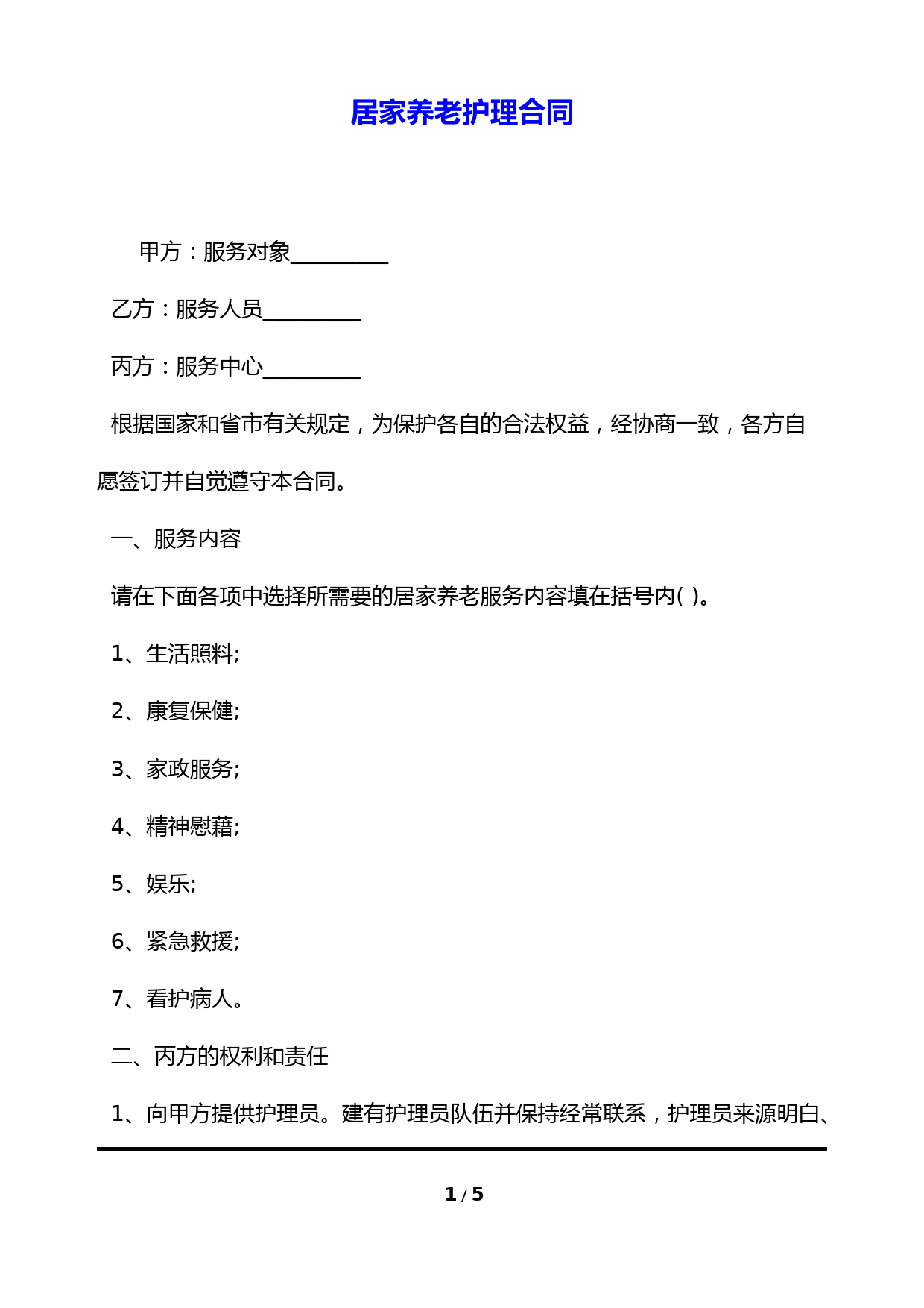 居家养老护理合同(标准版)
