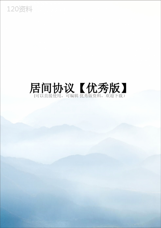 居间协议【优秀版】