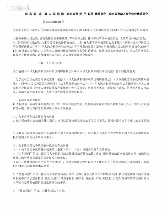 山东高院印发关于适用《劳动争议调解仲裁法》和《劳动合同法》若干问题的意见的通知-鲁高法【2010】84号