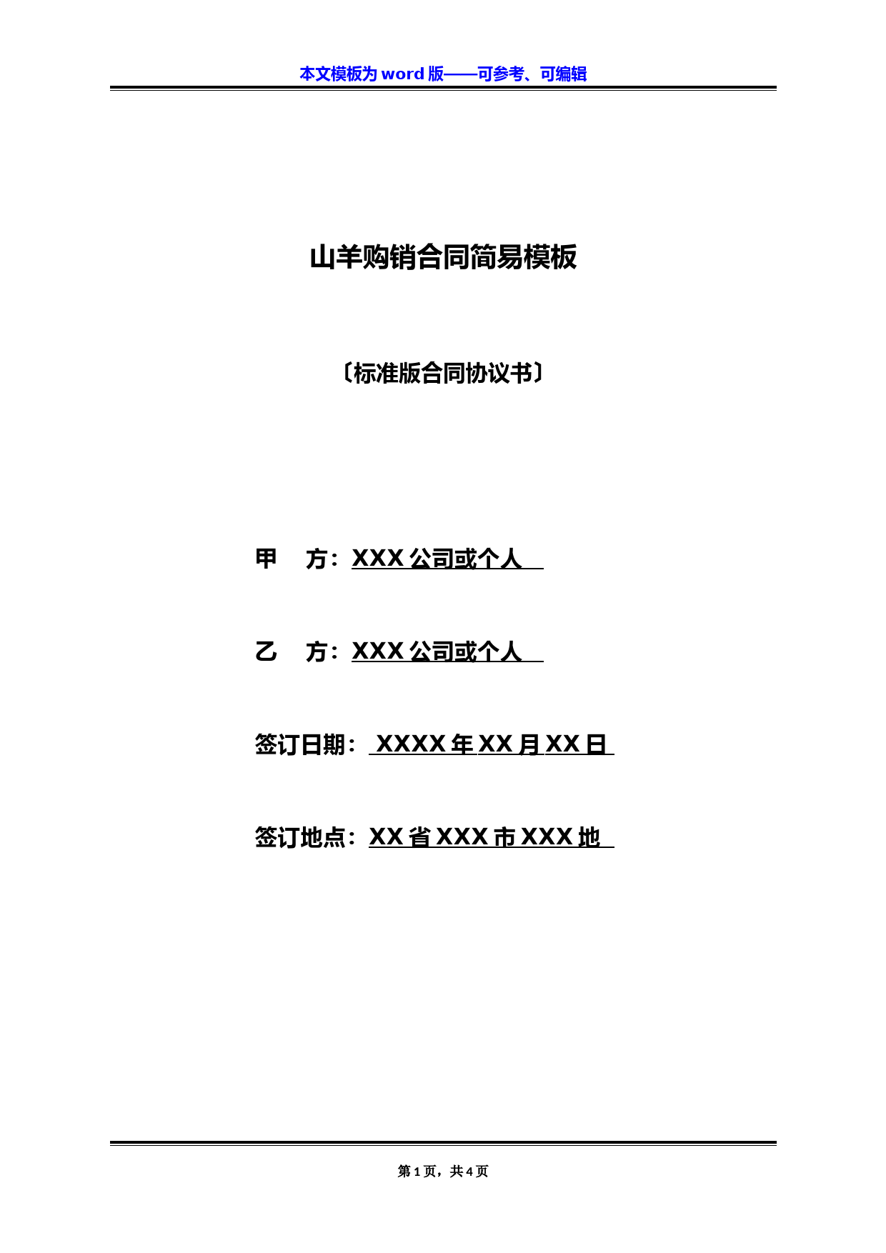 山羊购销合同简易模板(标准版)