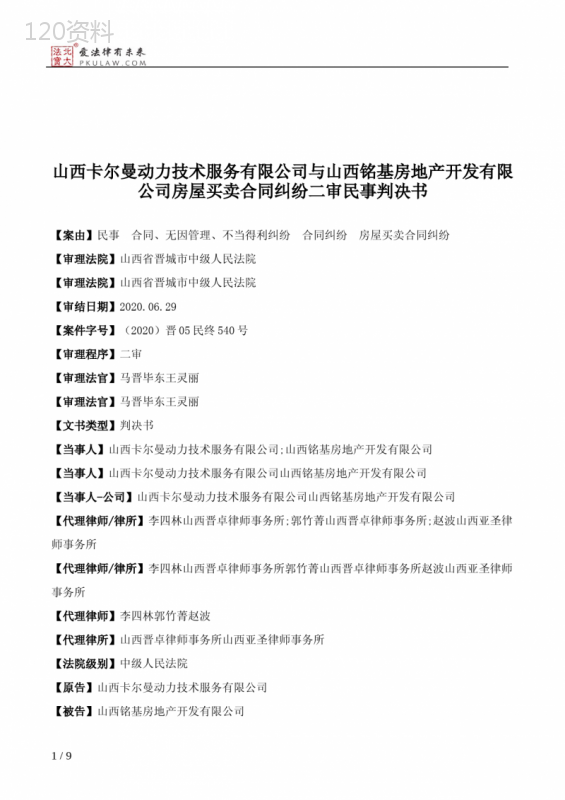 山西卡尔曼动力技术服务有限公司与山西铭基房地产开发有限公司房屋买卖合同纠纷二审民事判决书