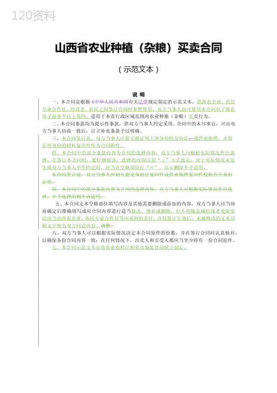 山西省农业种植(杂粮)买卖合同和合同签订风险点提示