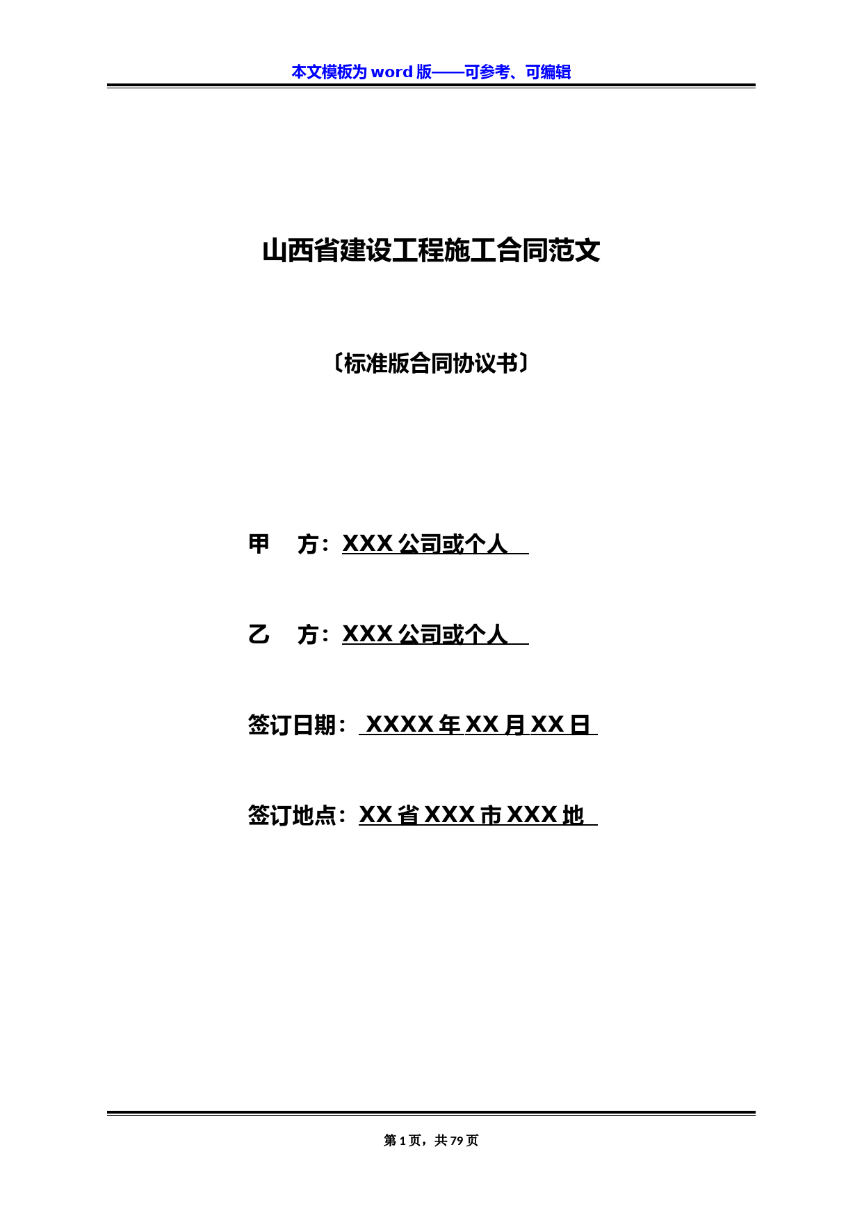 山西省建设工程施工合同范文(标准版)