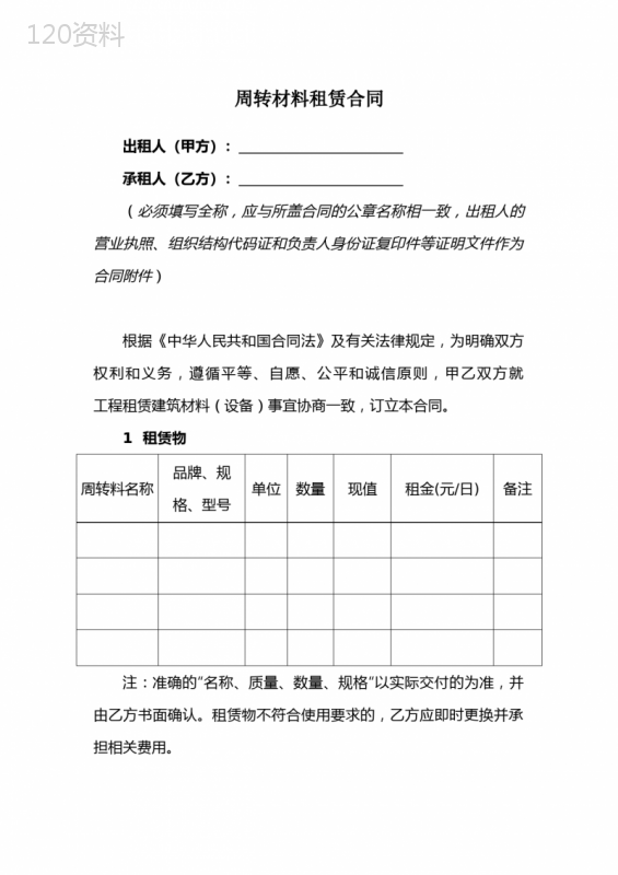 工地周转材料租赁合同范本