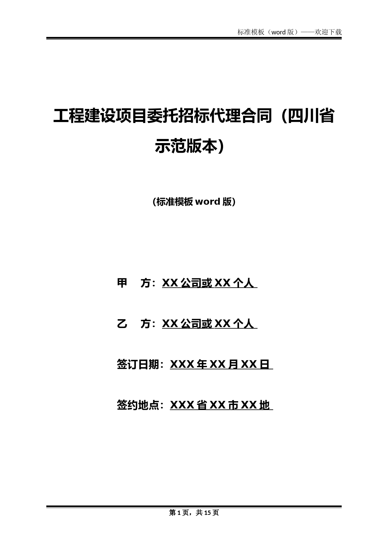 工程建设项目委托招标代理合同(四川省示范版本)(标准版)