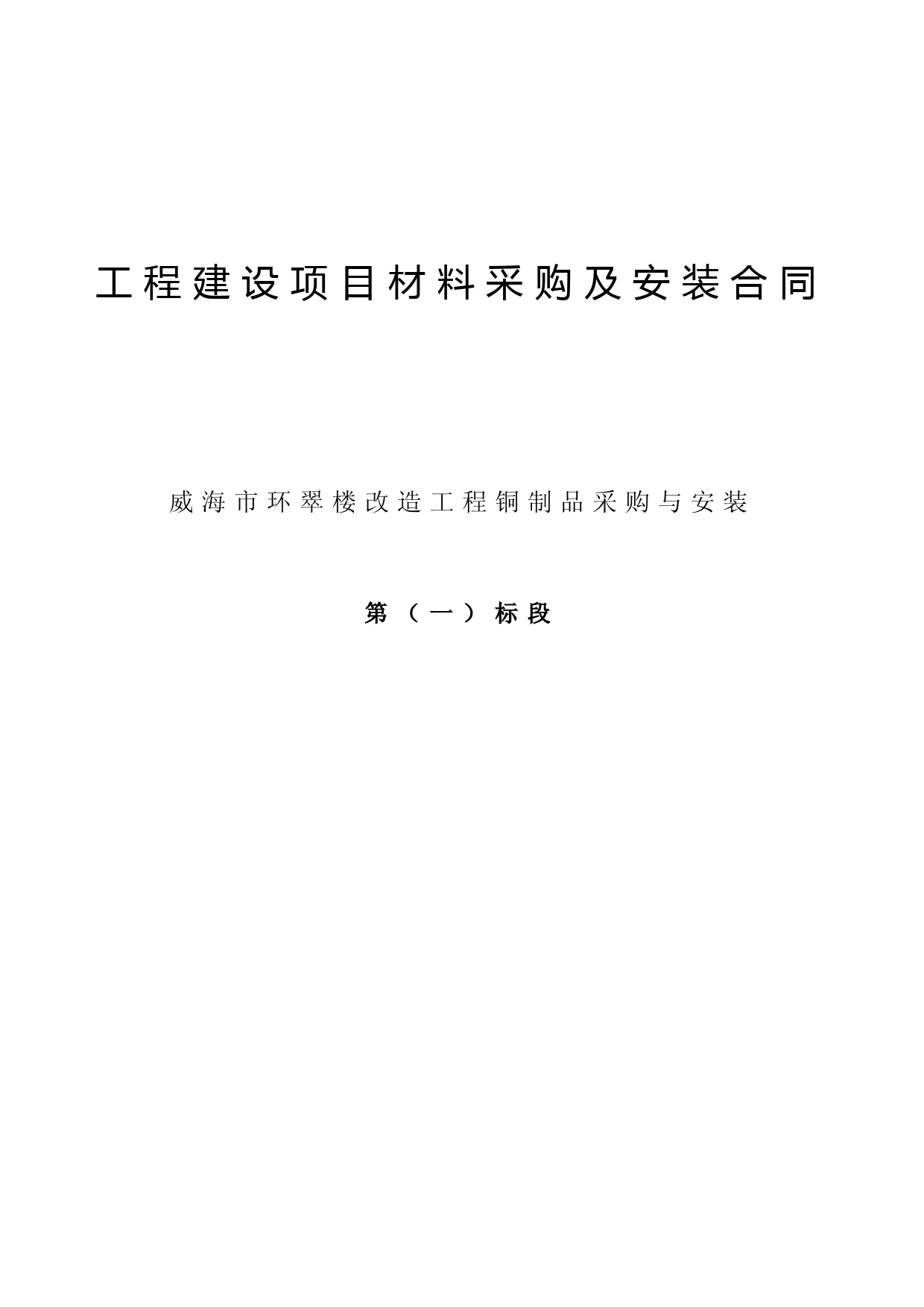 工程建设项目材料采购及安装合同