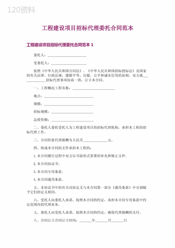 工程建设项目招标代理委托合同范本