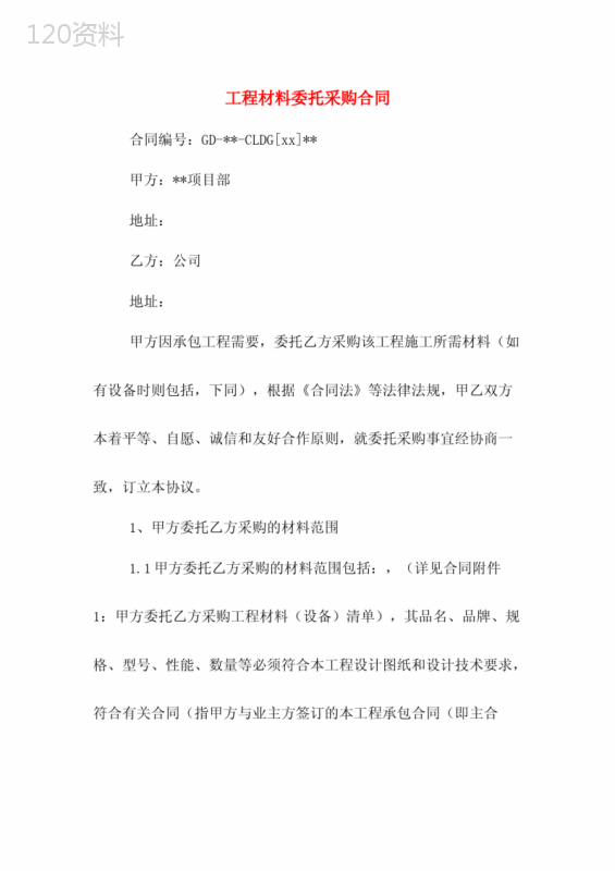 工程材料委托采购合同