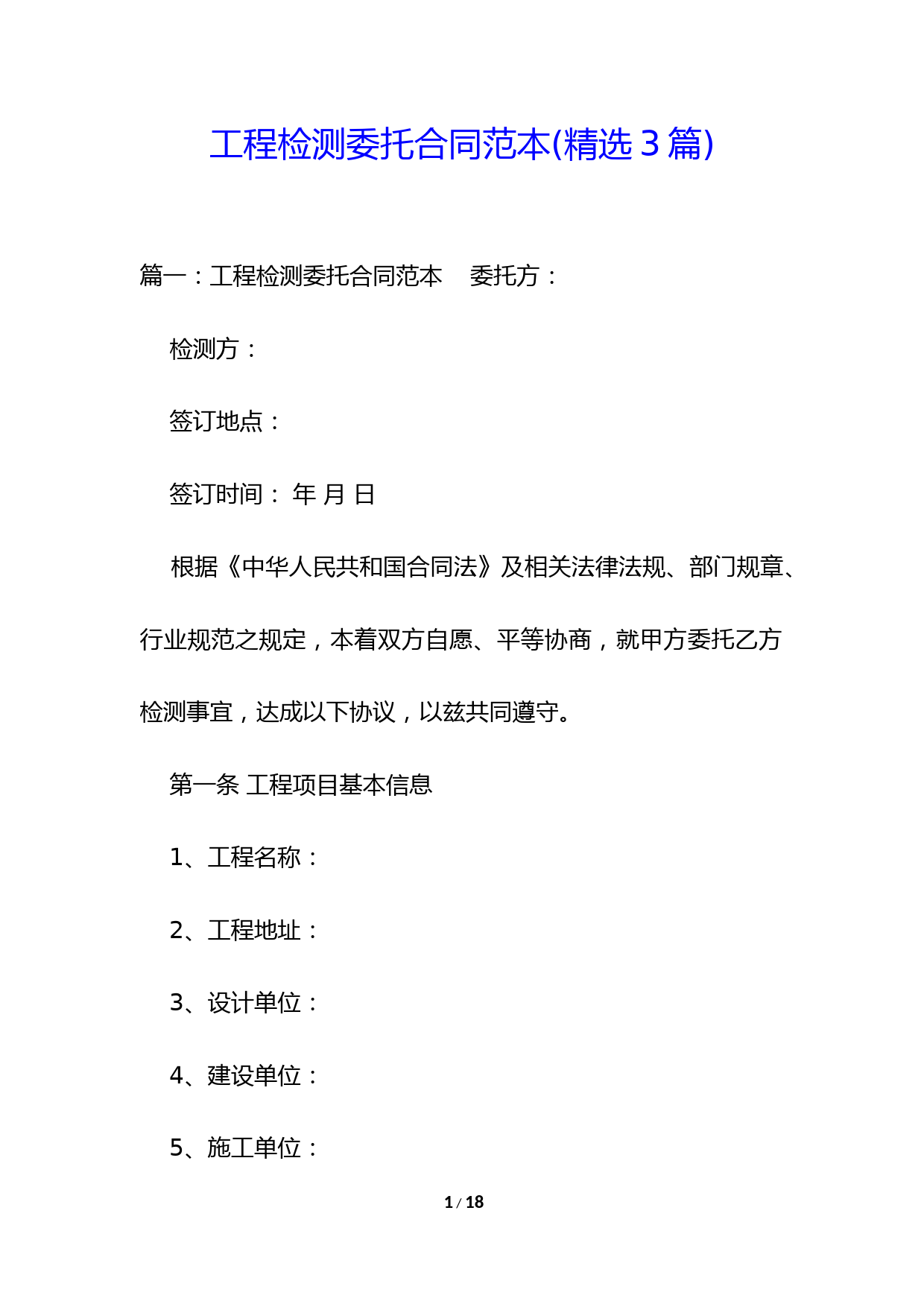 工程检测委托合同范本(精选3篇)