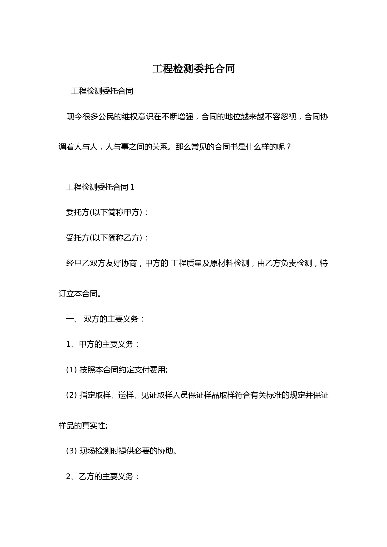 工程检测委托合同