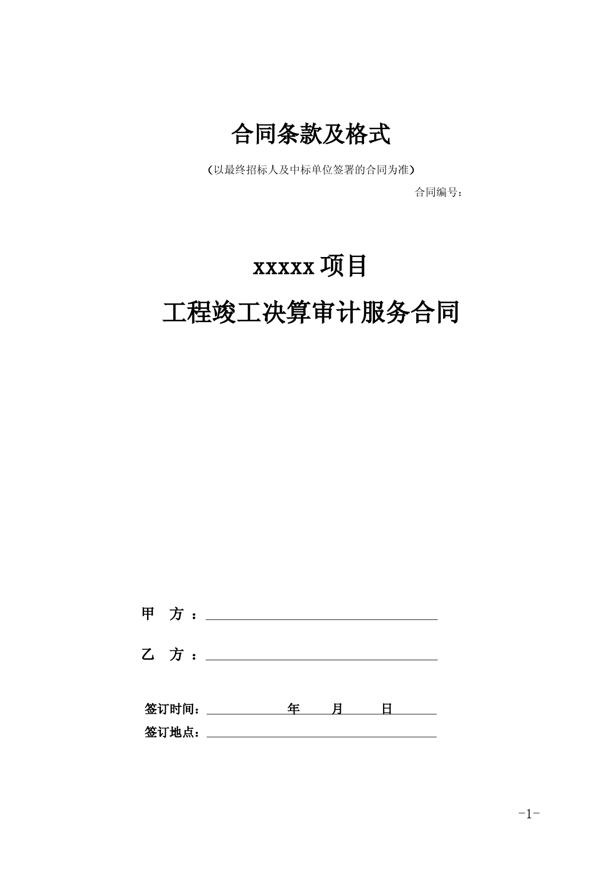 工程竣工决算审计服务合同