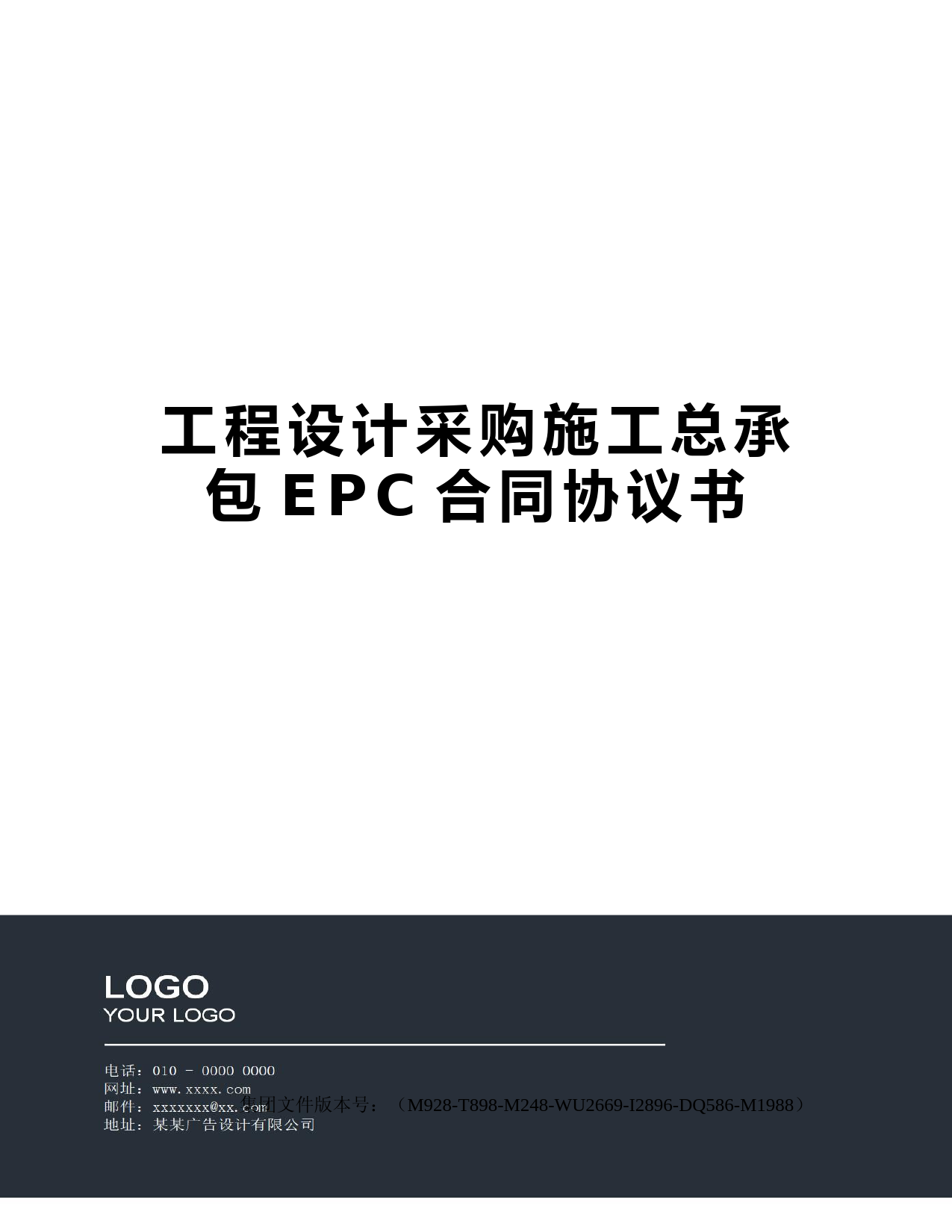 工程设计采购施工总承包EPC合同协议书