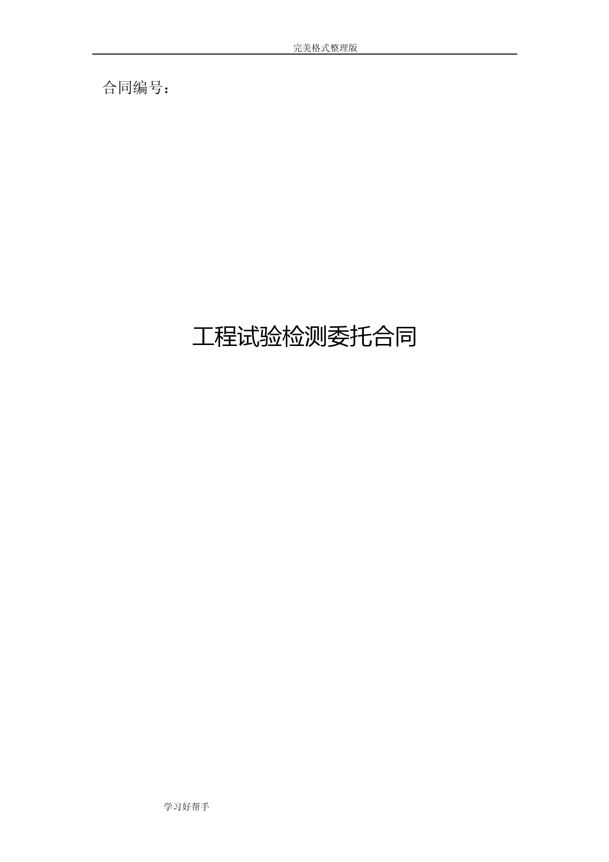 工程试验检测委托合同模板模板
