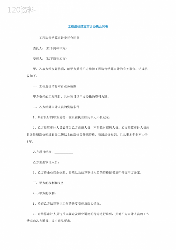 工程造价结算审计委托合同书