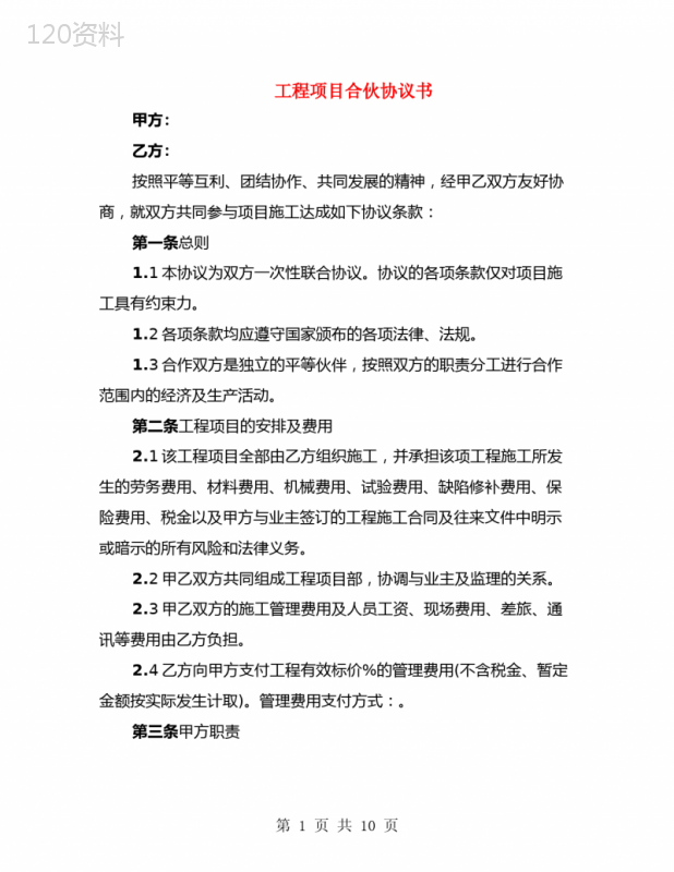 工程项目合伙协议书(3篇)