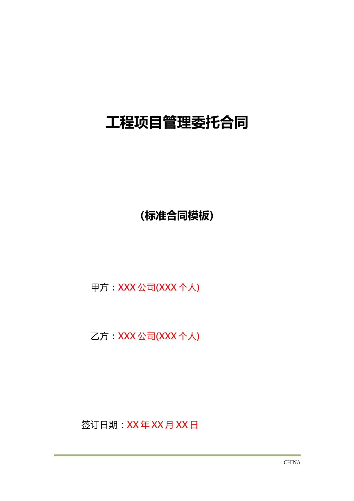 工程项目管理委托合同(标准版)