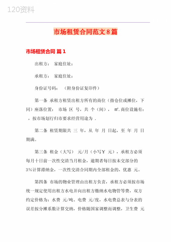 市场租赁合同范文8篇