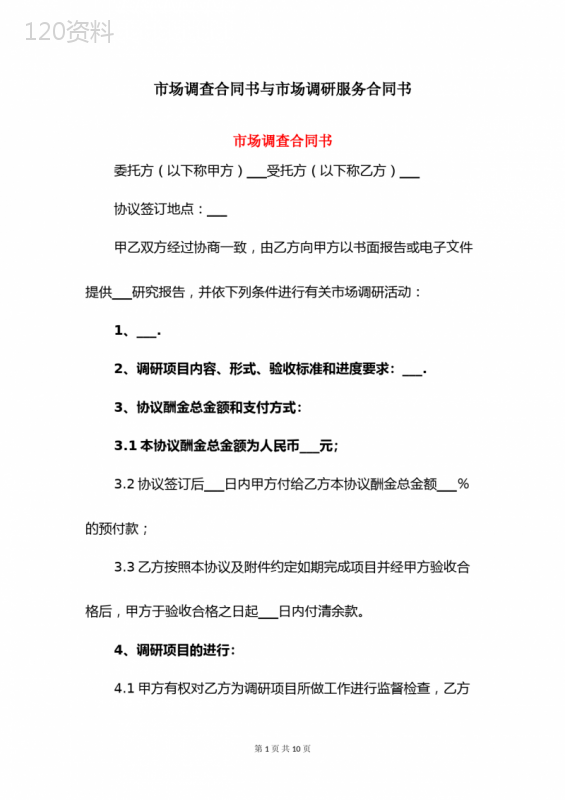 市场调查合同书与市场调研服务合同书