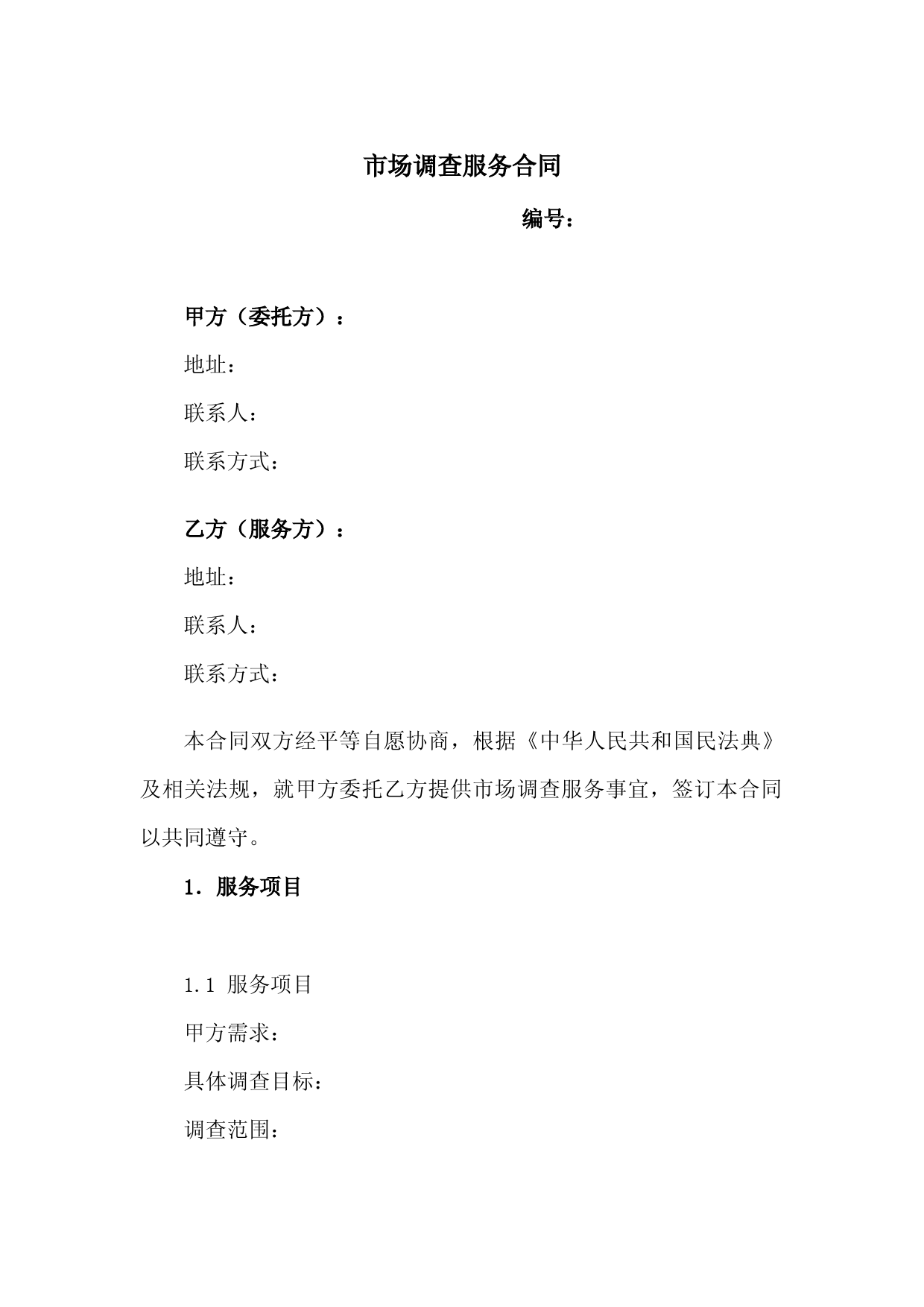 市场调查服务合同(附件《市场调查服务方案确认书》)