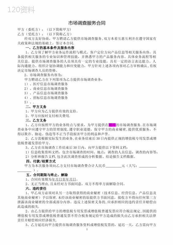 市场调查服务合同