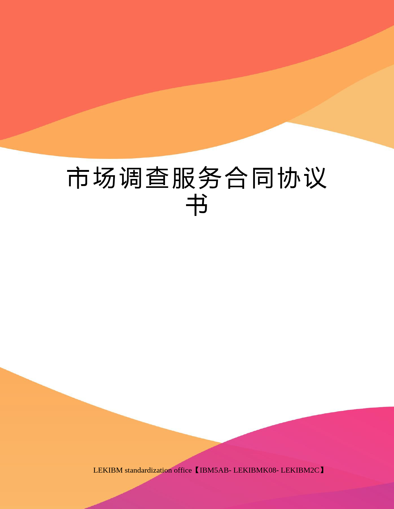 市场调查服务合同协议书