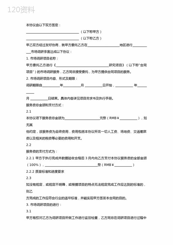 市场调研服务合同协议书(范本)