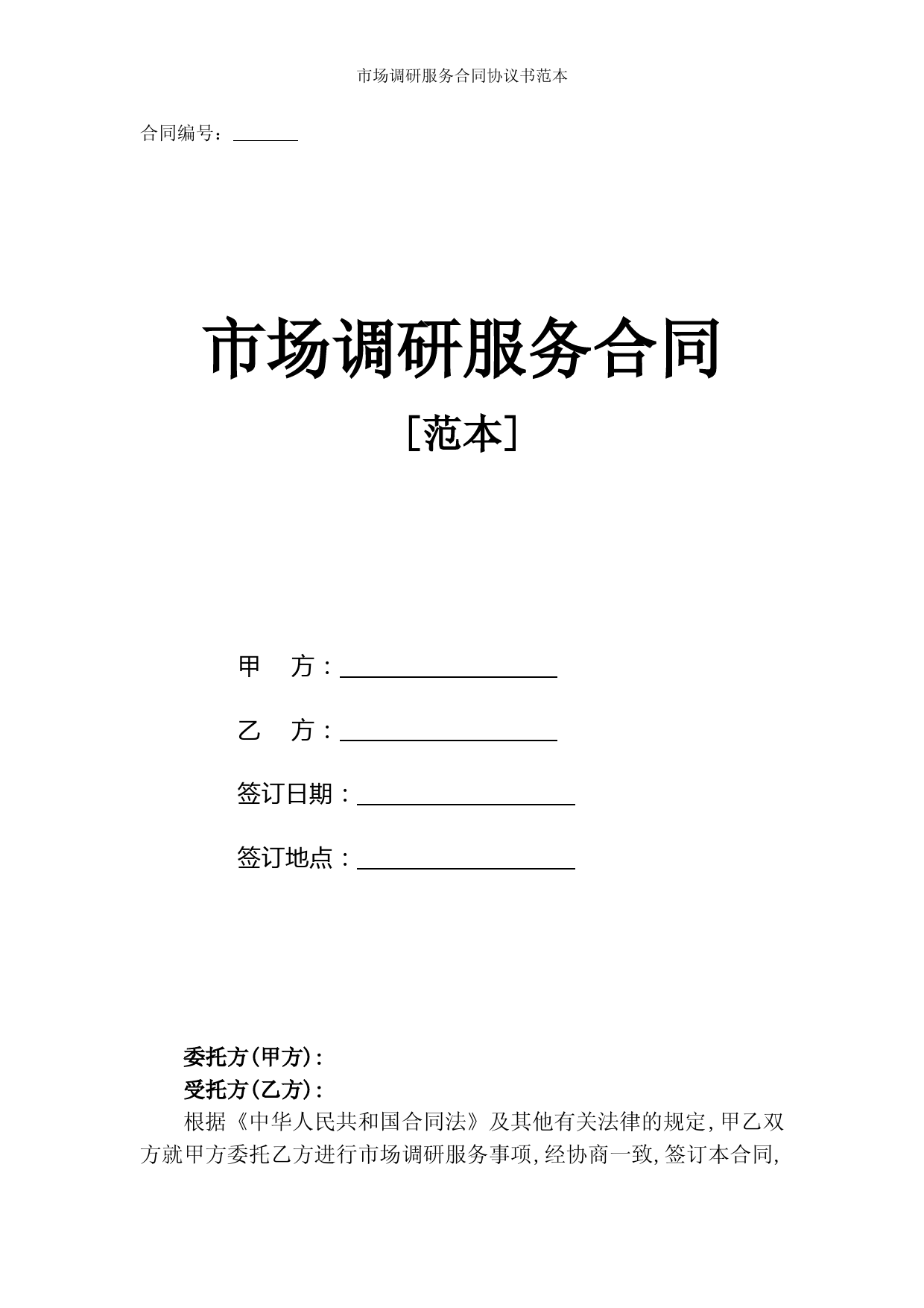 市场调研服务合同协议书范本