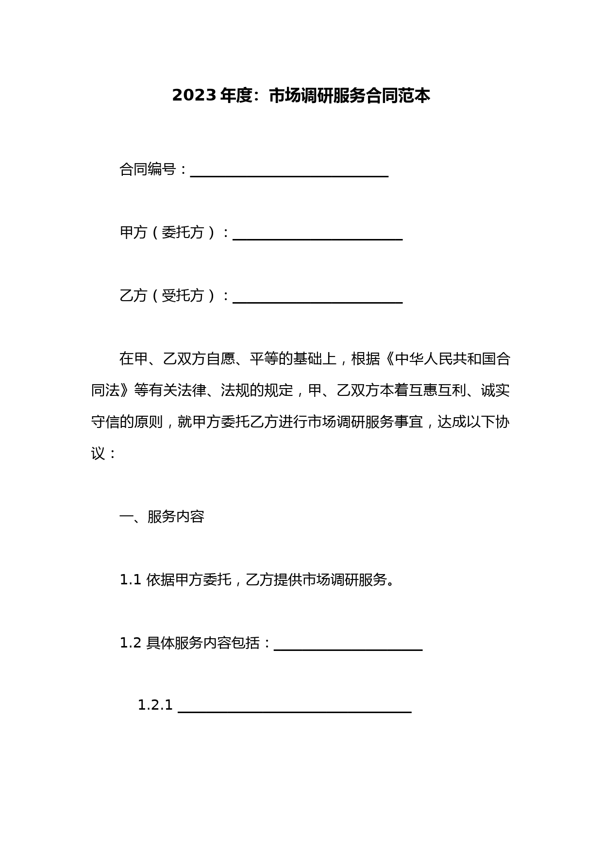 市场调研服务合同范本