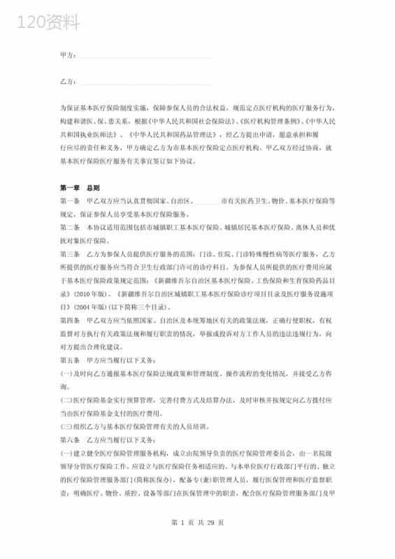 市基本医疗保险定点医疗机构服务合同协议书范本模板