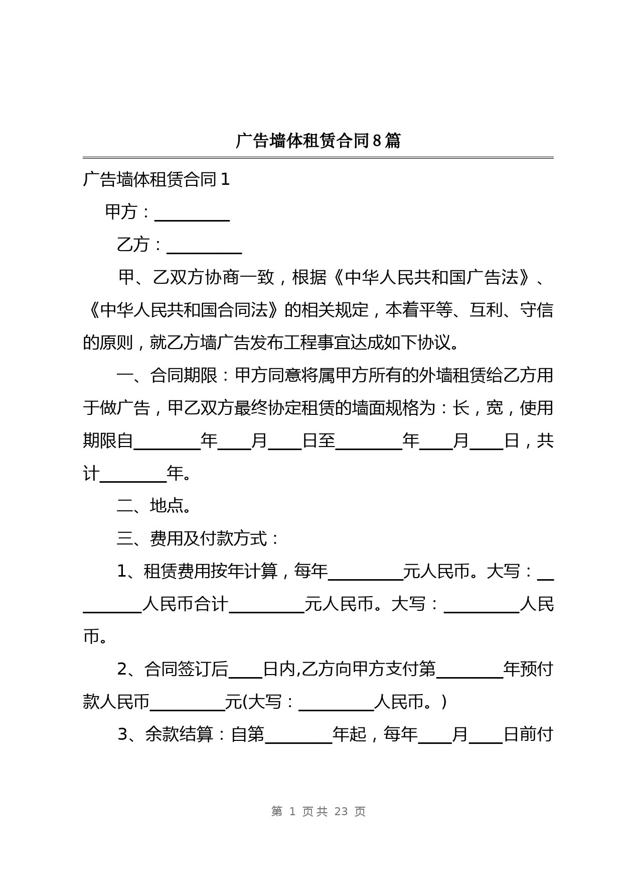广告墙体租赁合同8篇