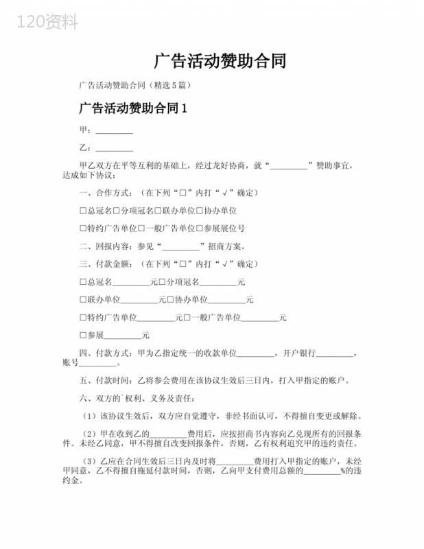 广告活动赞助合同