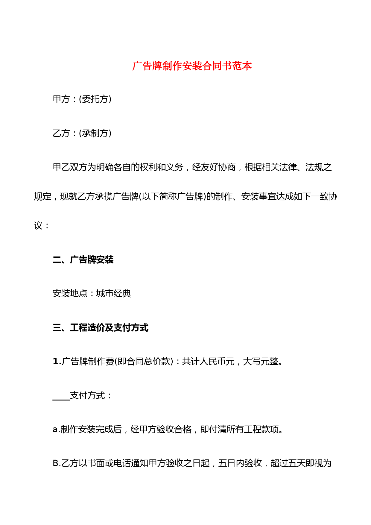 广告牌制作安装合同书范本(5篇)