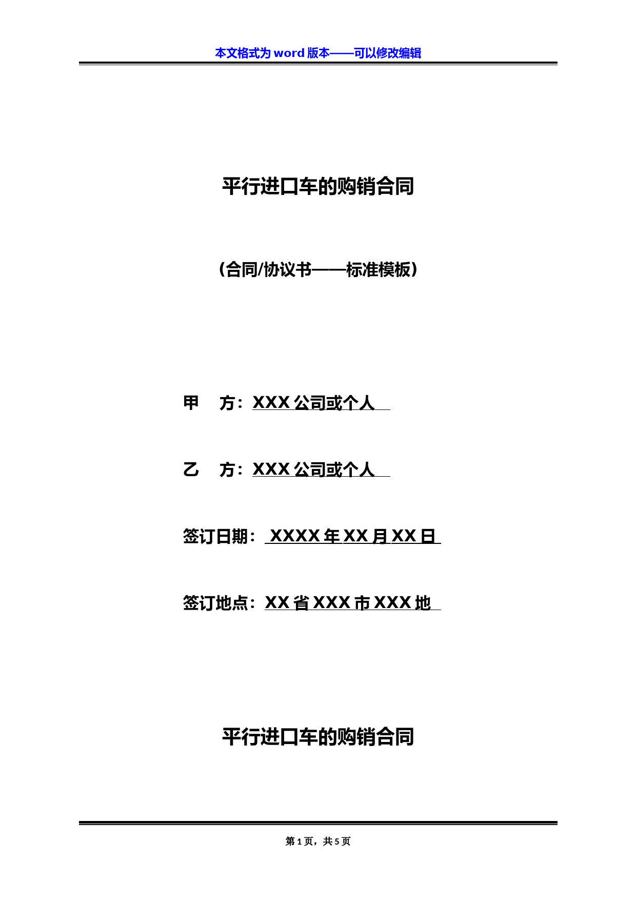平行进口车的购销合同(标准版)