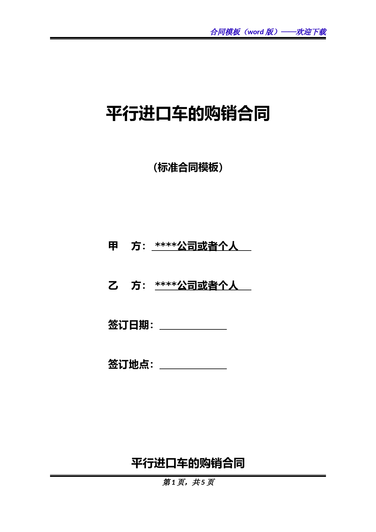 平行进口车的购销合同