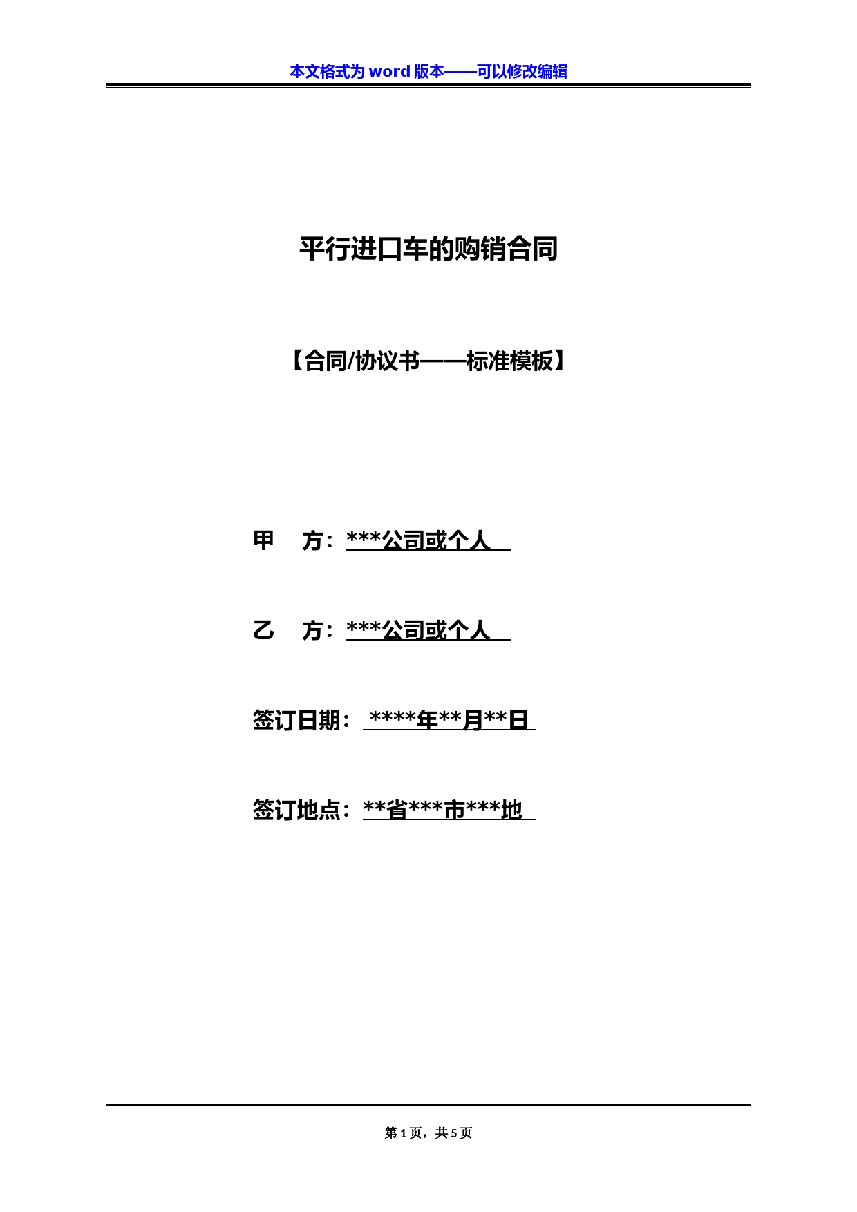 平行进口车的购销合同（标准版）