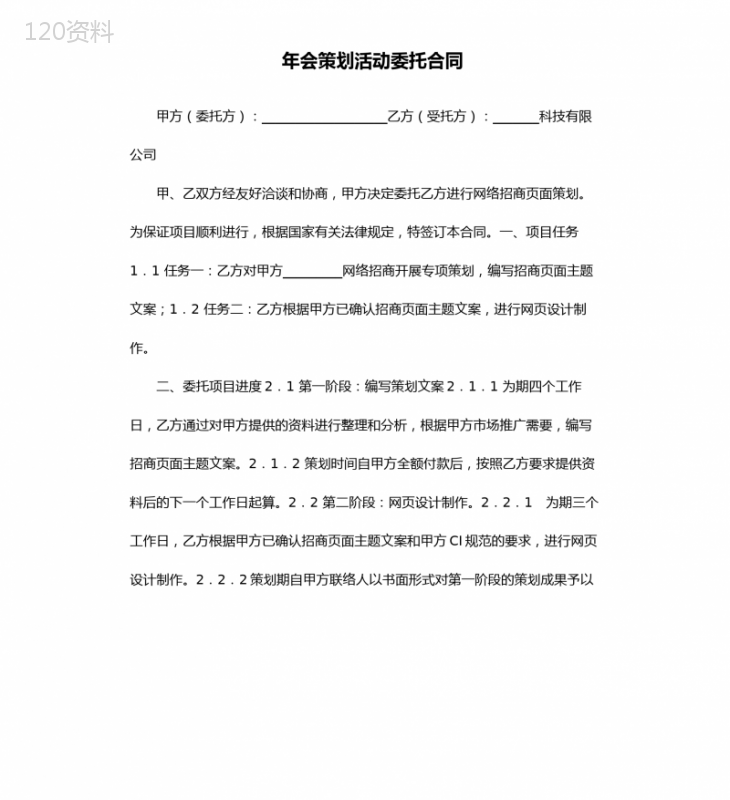 年会策划活动委托合同
