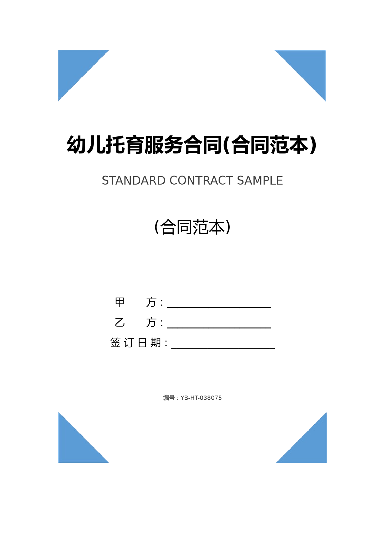 幼儿托育服务合同(合同范本)