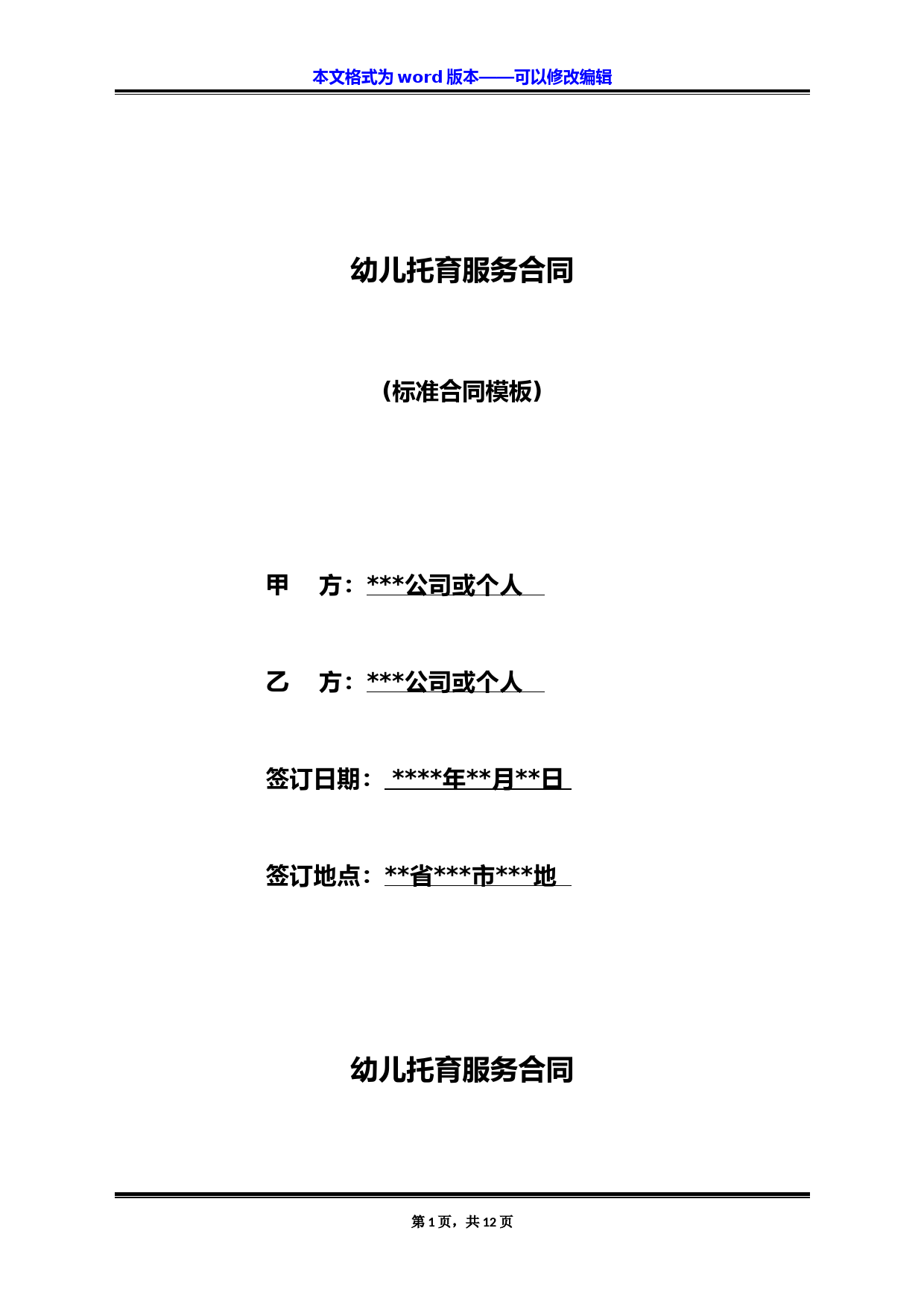 幼儿托育服务合同(标准版)