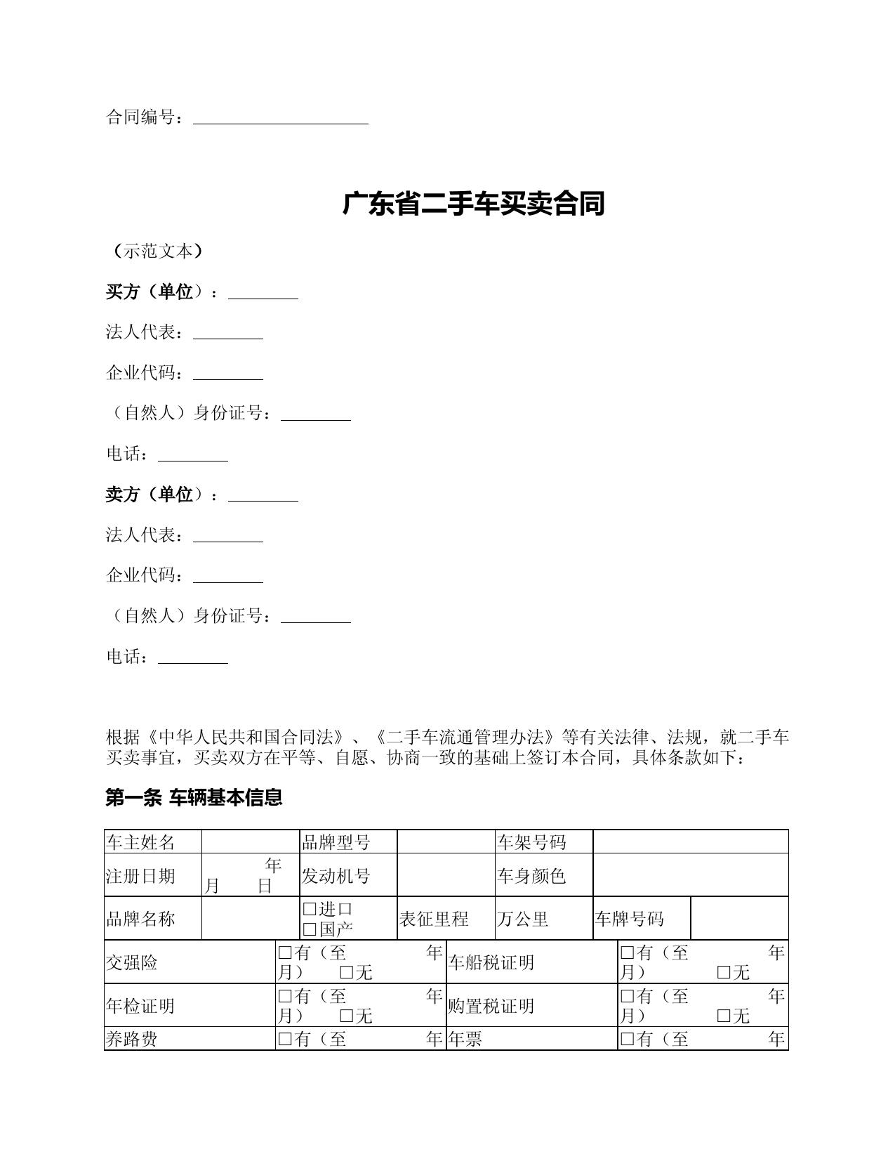 广东省二手车买卖合同(广东省2016版)