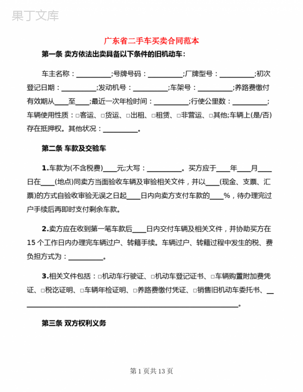 广东省二手车买卖合同范本(4篇)