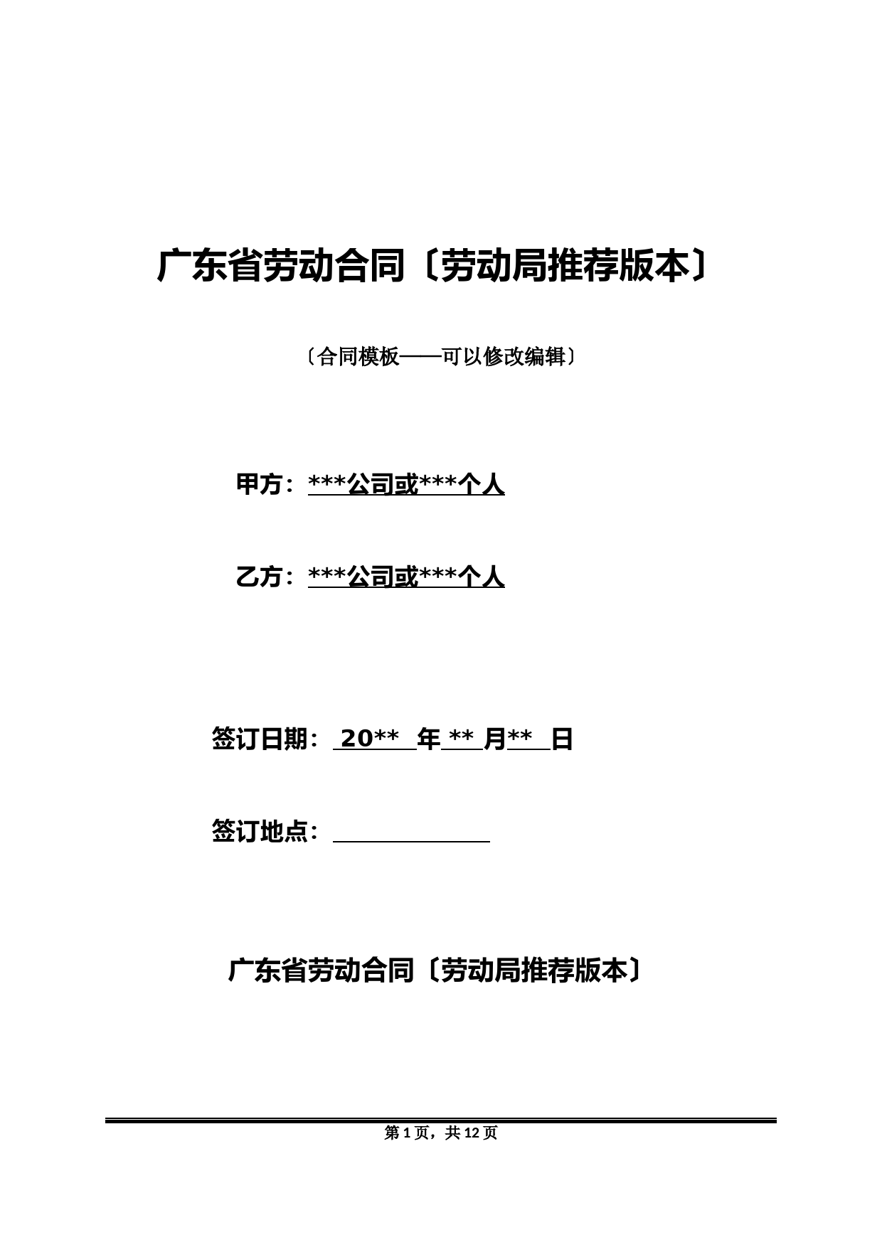 广东省劳动合同(劳动局推荐版本)