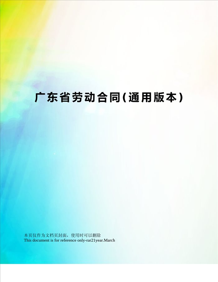 广东省劳动合同(通用版本) (2)