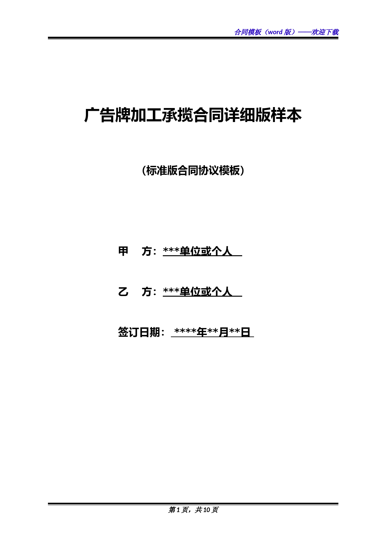 广告牌加工承揽合同详细版样本