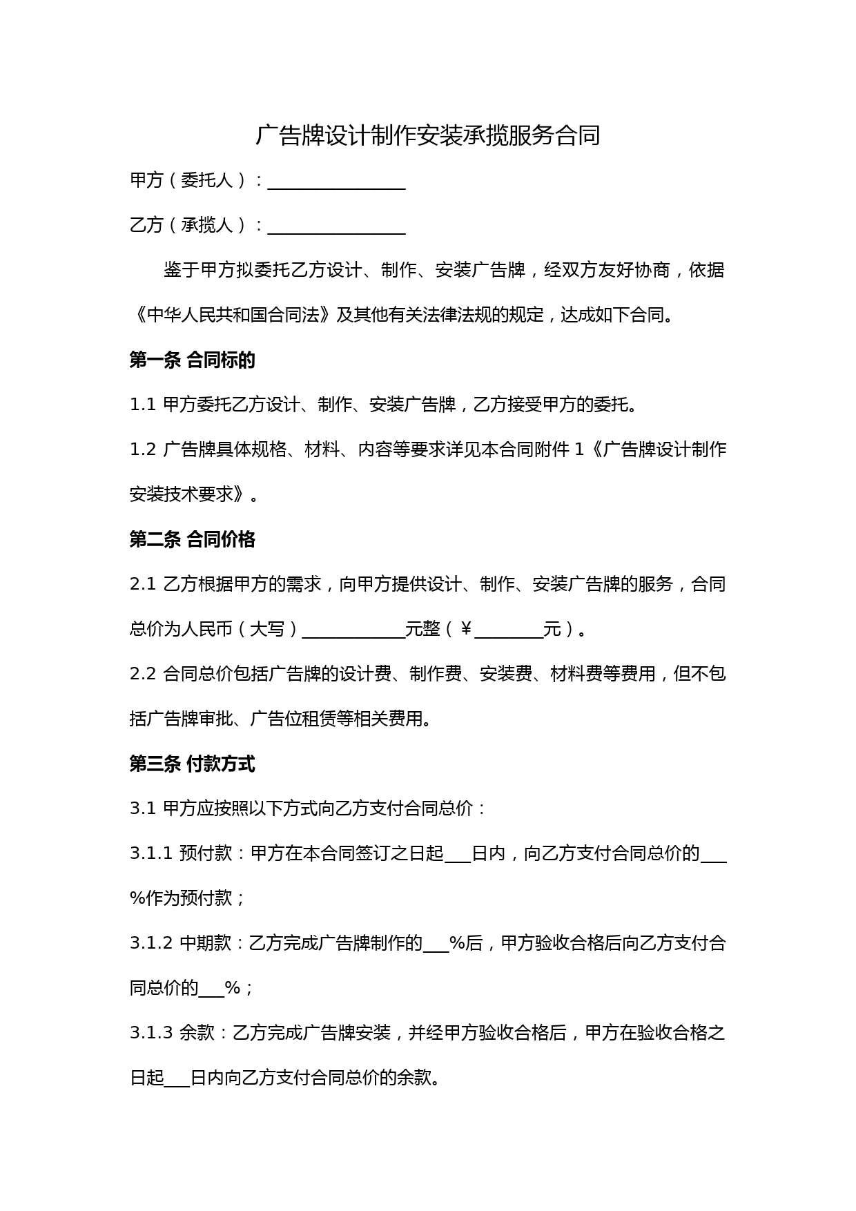 广告牌设计制作安装承揽服务合同范本(完整版)