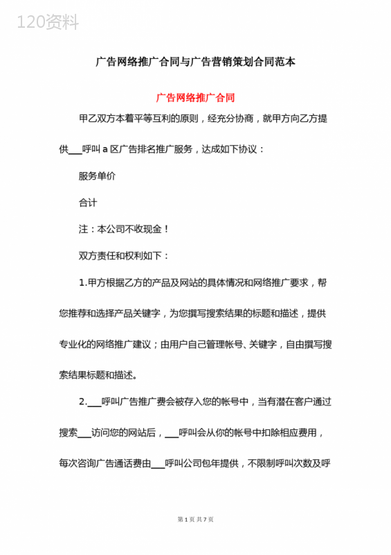 广告网络推广合同与广告营销策划合同范本