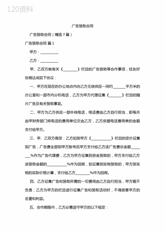 广告赞助合同