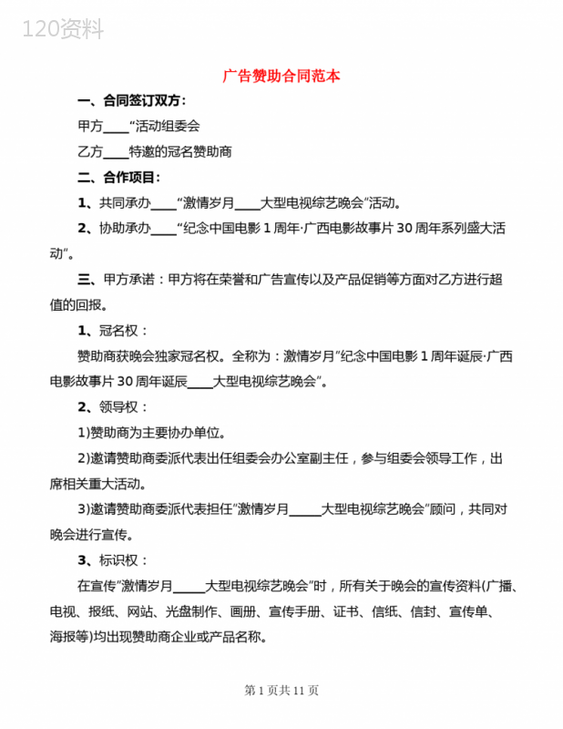 广告赞助合同范本(2篇)