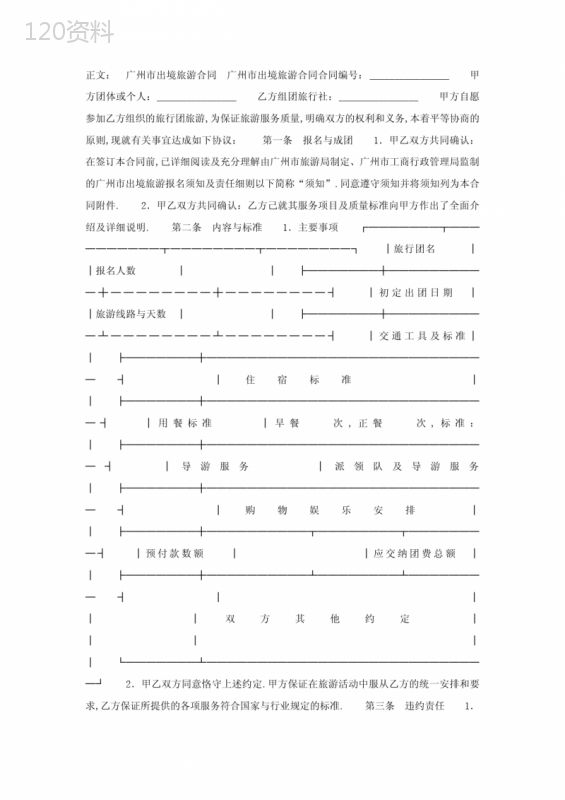 广州市出境旅游合同范本
