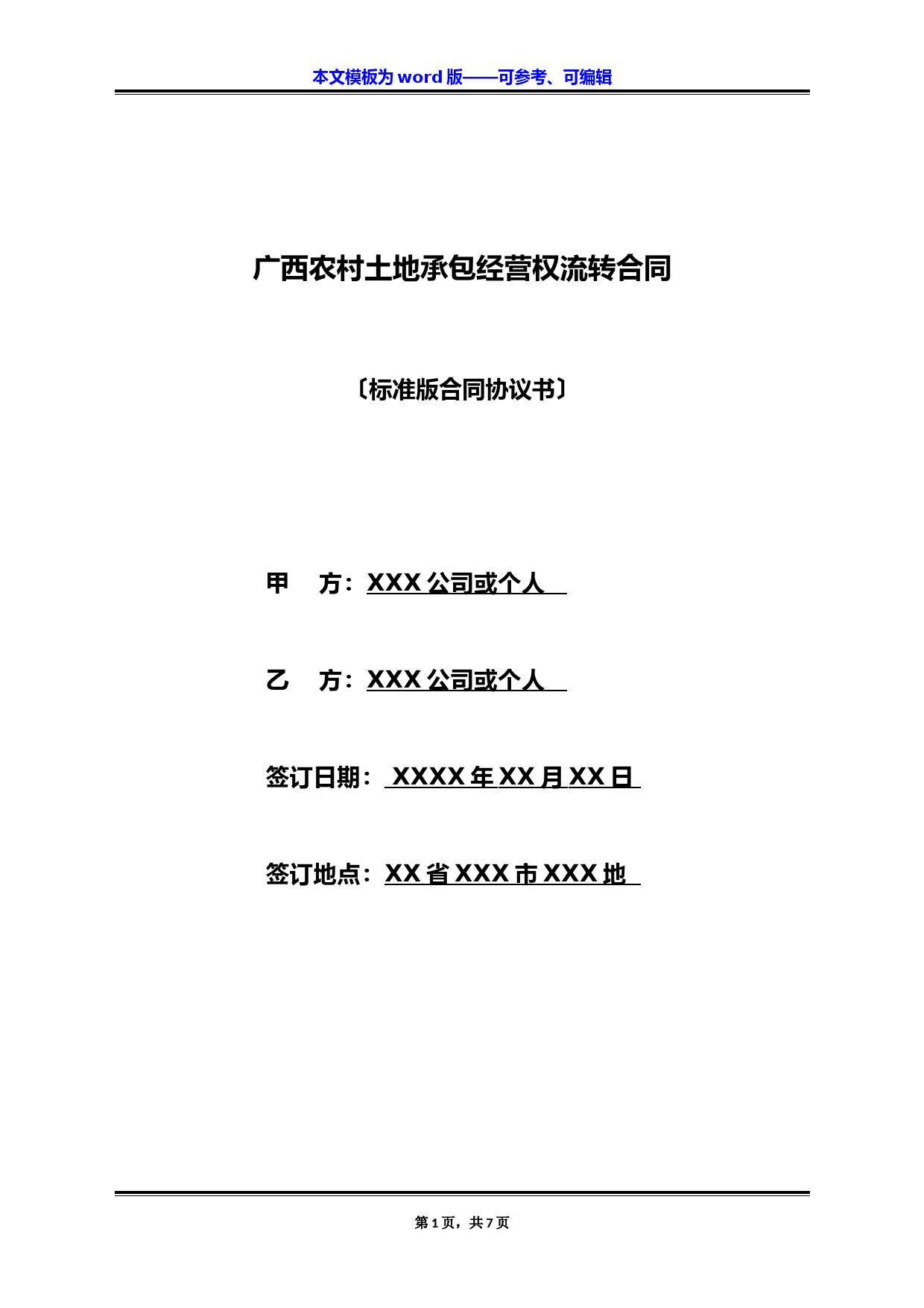 广西农村土地承包经营权流转合同(标准版)