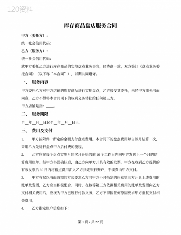 库存商品盘店服务合同